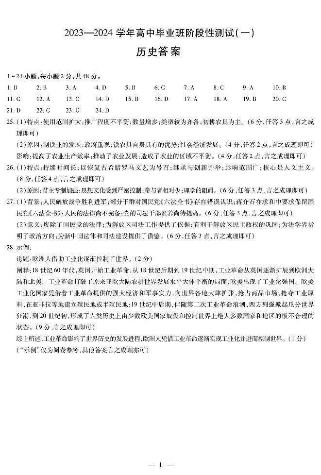 陕西省2023-2024学年高三上学期10月阶段性测试（一）历史答案第1页