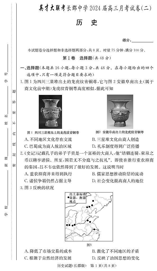 湖南省长郡中学2024届高三上学期月考（二）历史第1页