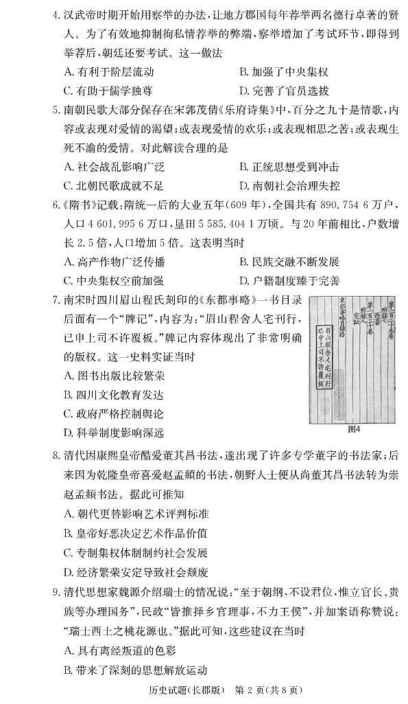 湖南省长郡中学2024届高三上学期月考（二）历史第2页