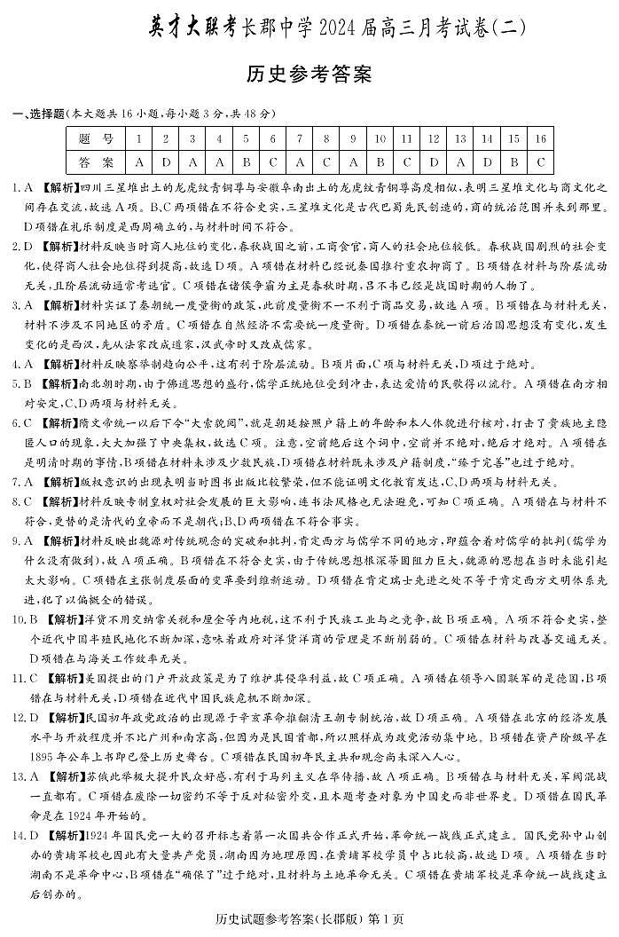 湖南省长郡中学2024届高三上学期月考（二）历史答案和解析第1页
