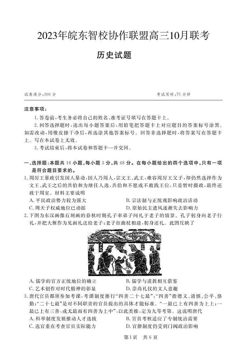 安徽省皖东智校协作联盟2024届高三上学期10月联考历史第1页