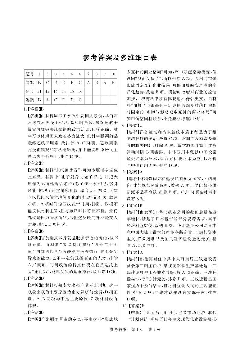 安徽省皖东智校协作联盟2024届高三上学期10月联考历史答案和解析第1页