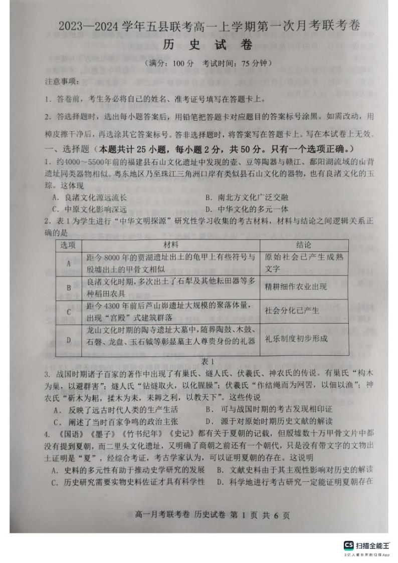 河南省中原名校2023-2024学年高一历史上学期9月联考试题（PDF版附答案）01