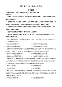 湖北省恩施鄂西南三校联盟2023-2024学年高二历史上学期9月月考试题（Word版附解析）