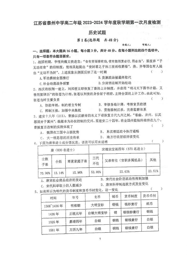 江苏省泰州中学2023-2024学年高二历史上学期第一次月度检测（PDF版附答案）第1页
