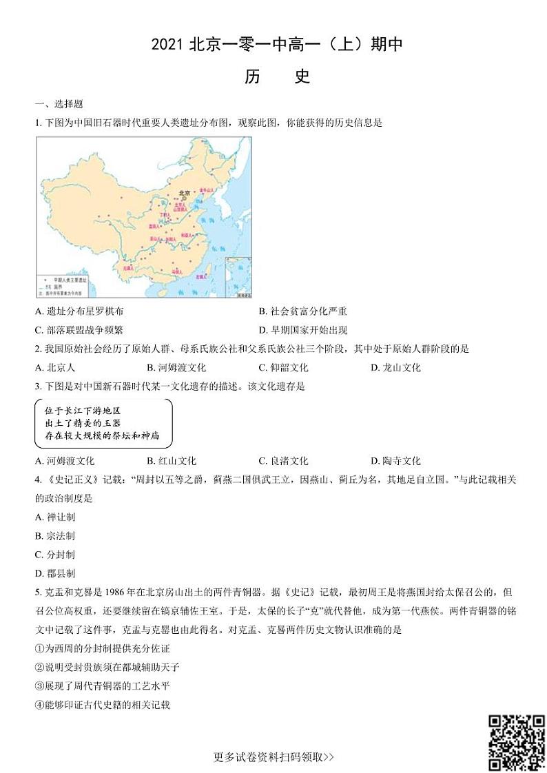 2021北京一零一中高一（上）期中历史（含答案）第1页