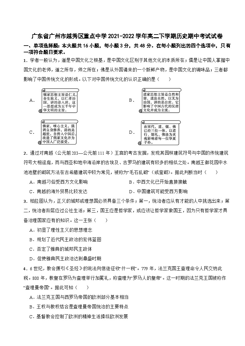 广东省广州市越秀区重点中学2021-2022学年高二下学期历史期中考试试卷01