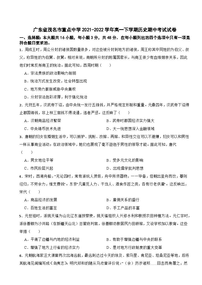 广东省茂名市重点中学2021-2022学年高一下学期历史期中考试试卷第1页