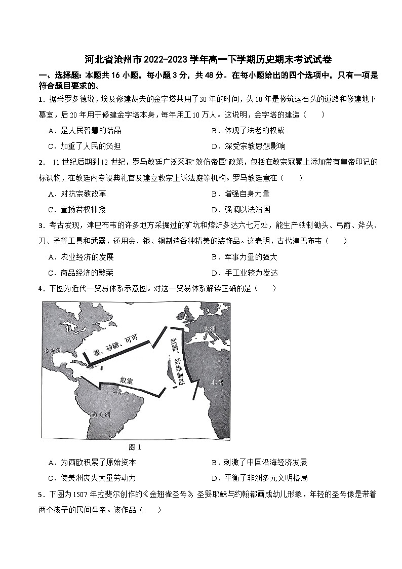 河北省沧州市2022-2023学年高一下学期历史期末考试试卷第1页