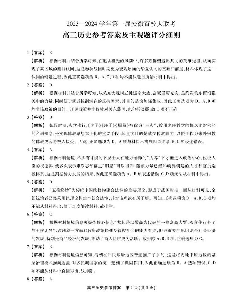 安徽小高考高三历史参考答案第1页