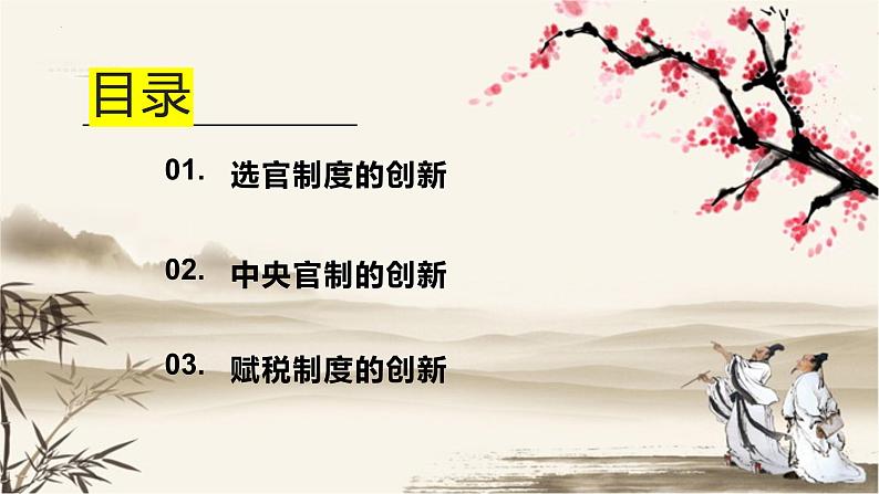 第7课 隋唐制度的变化与创新必修中外历史纲要上 (2)课件PPT04