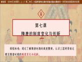 第7课 隋唐制度的变化与创新必修中外历史纲要上 (7)课件PPT