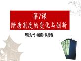 第7课 隋唐制度的变化与创新必修中外历史纲要上 (9)课件PPT