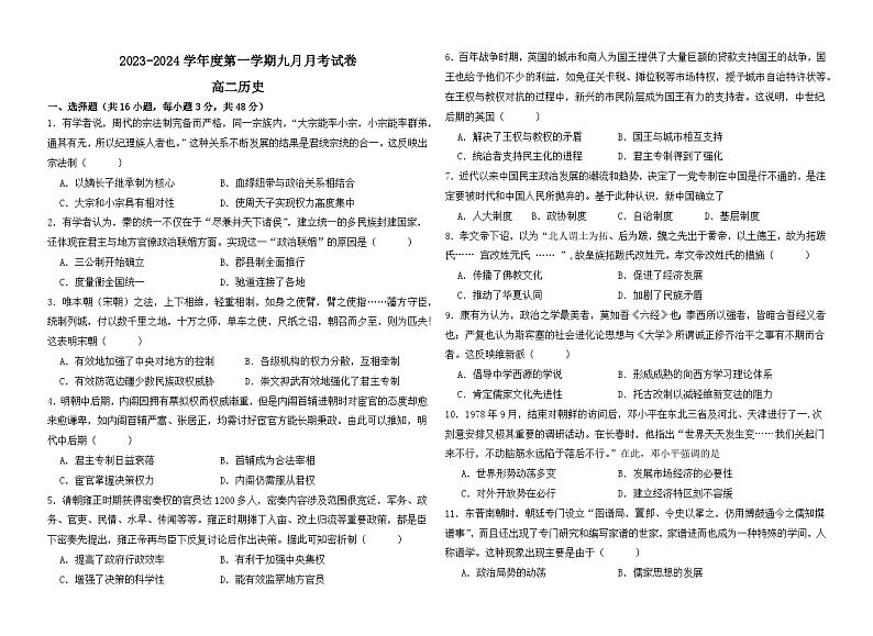 甘肃省白银市靖远县第四中学2023-2024学年高二上学期9月月考历史试题01