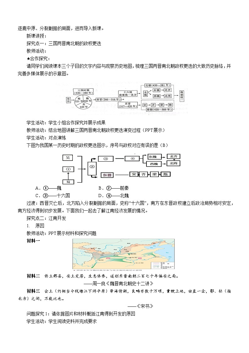 第5课 三国两晋南北朝的政权更迭与民族交融  教学设计2023-2024学年高一上学期统编版（2019）必修中外历史纲要上第2页
