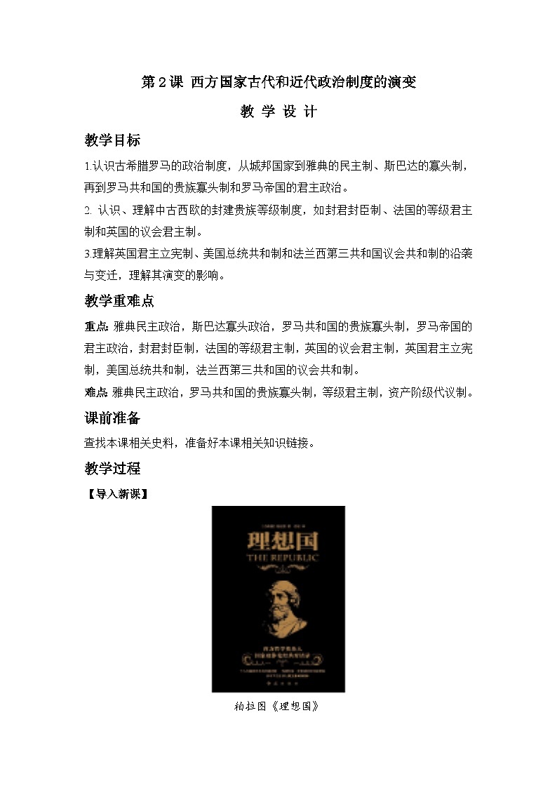 第2课  西方国家古代和近代政治制度的演变 教案---2023-2024学年高中历史统编版（2019）选择性必修1第1页