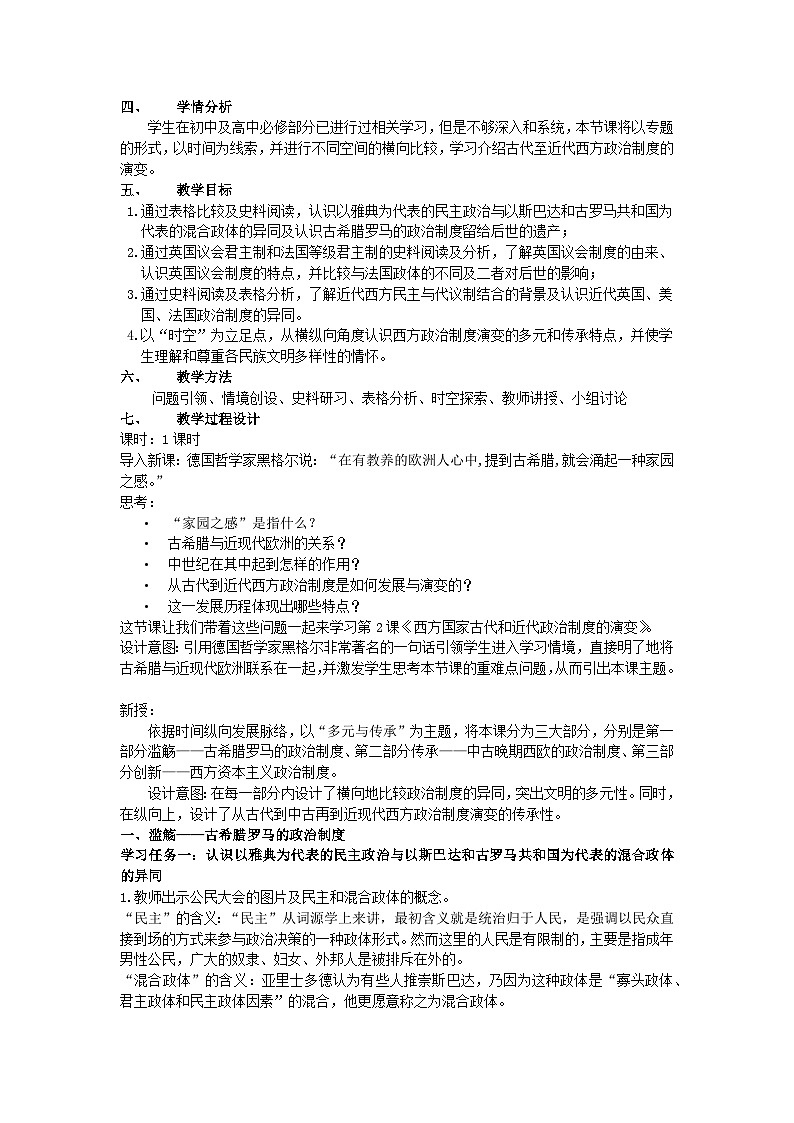 第2课 西方国家古代和近代政治制度的演变  教学设计---2023-2024学年高中历史统编版（2019）选择性必修102