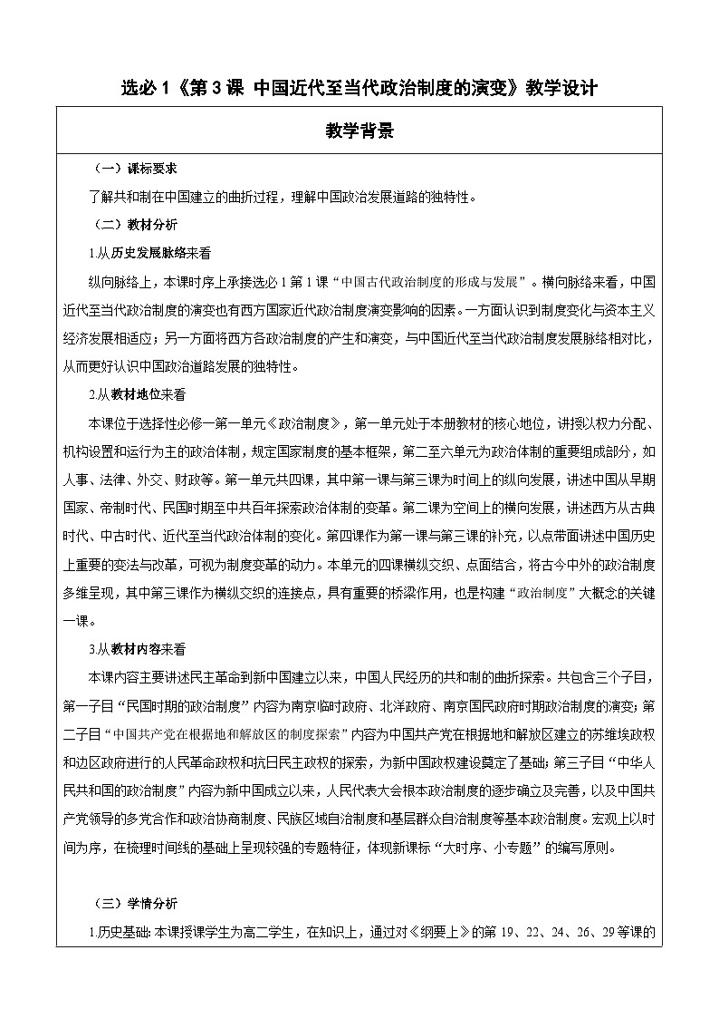 第3课   中国近代至当代政治制度的演变   教学设计 （表格式）---2023-2024学年高中历史统编版（2019）选择性必修1第1页