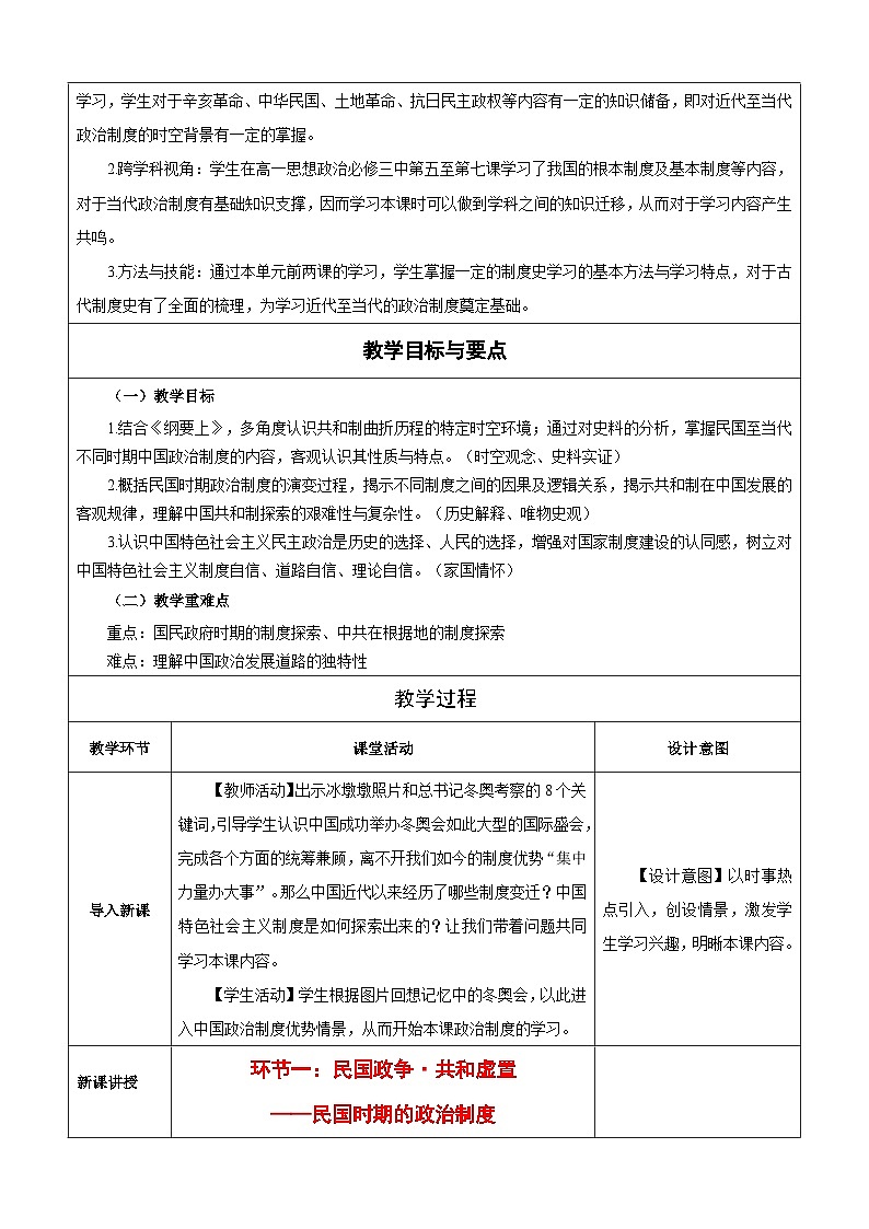 第3课   中国近代至当代政治制度的演变   教学设计 （表格式）---2023-2024学年高中历史统编版（2019）选择性必修1第2页