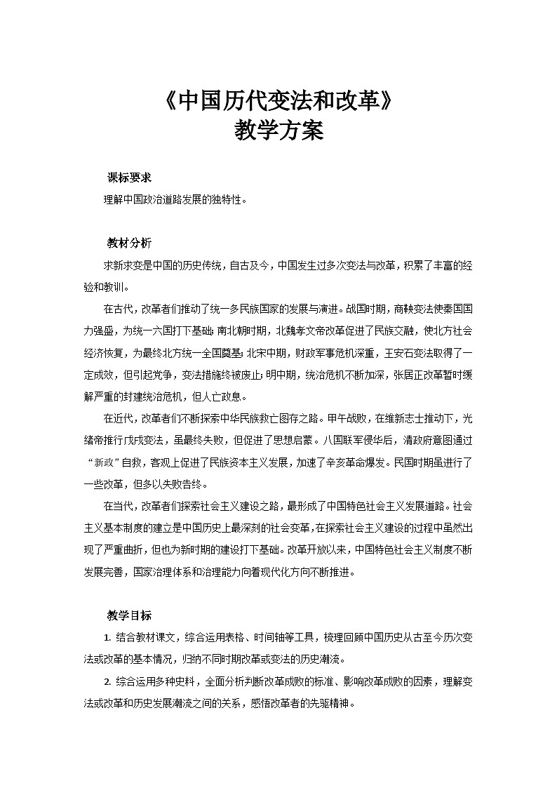 第4课 中国历代变法和改革  教案---2023-2024学年高中历史统编版2019选择性必修1第1页