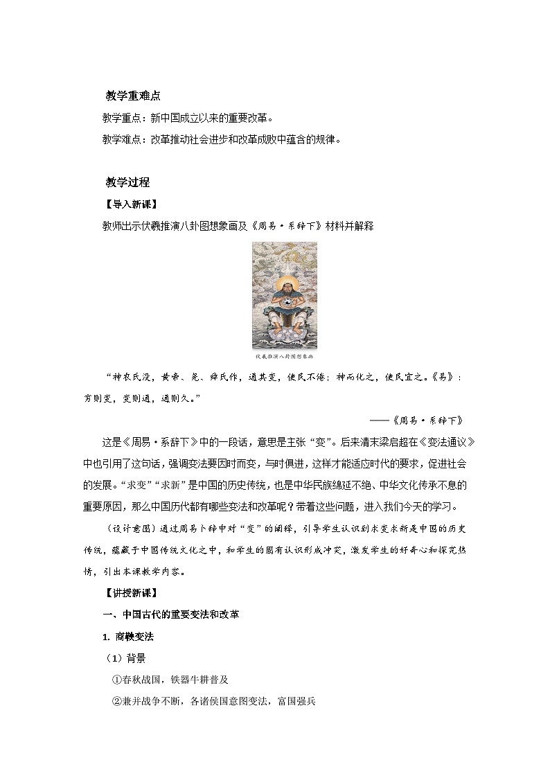 第4课 中国历代变法和改革  教案---2023-2024学年高中历史统编版2019选择性必修1第2页