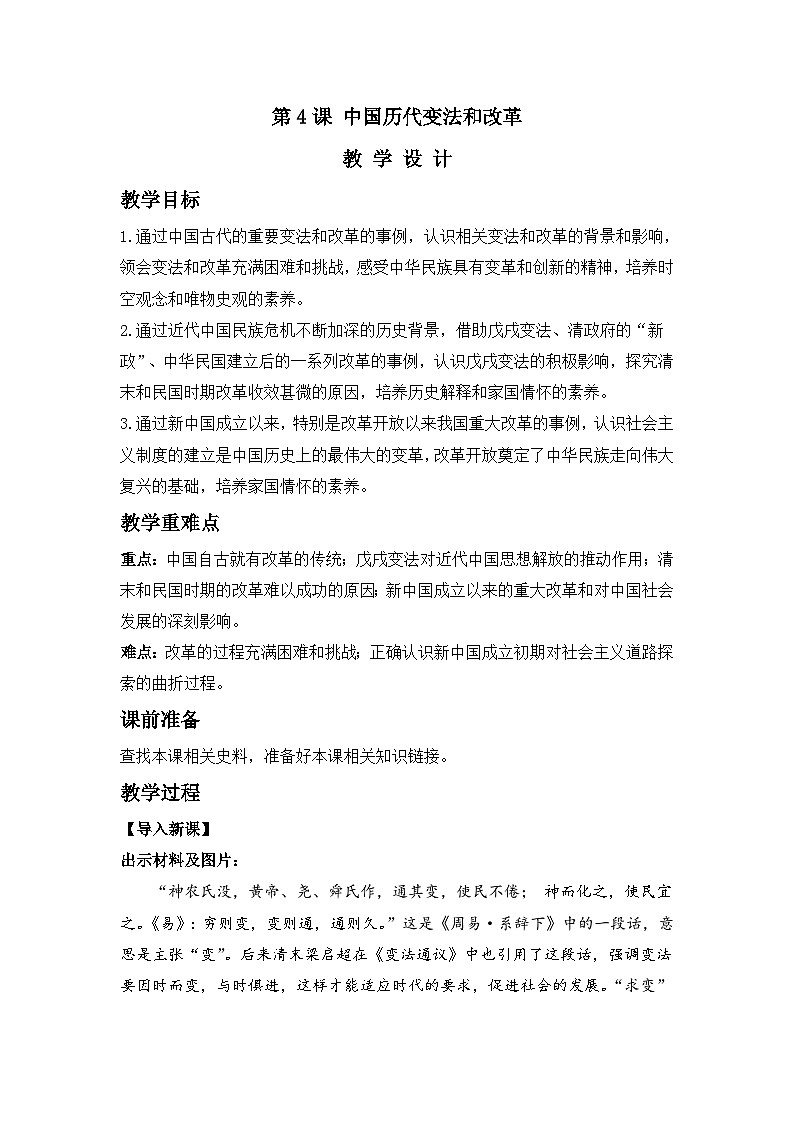 第4课 中国历代变法和改革 教案---2023-2024学年高中历史统编版（2019）选择性必修101