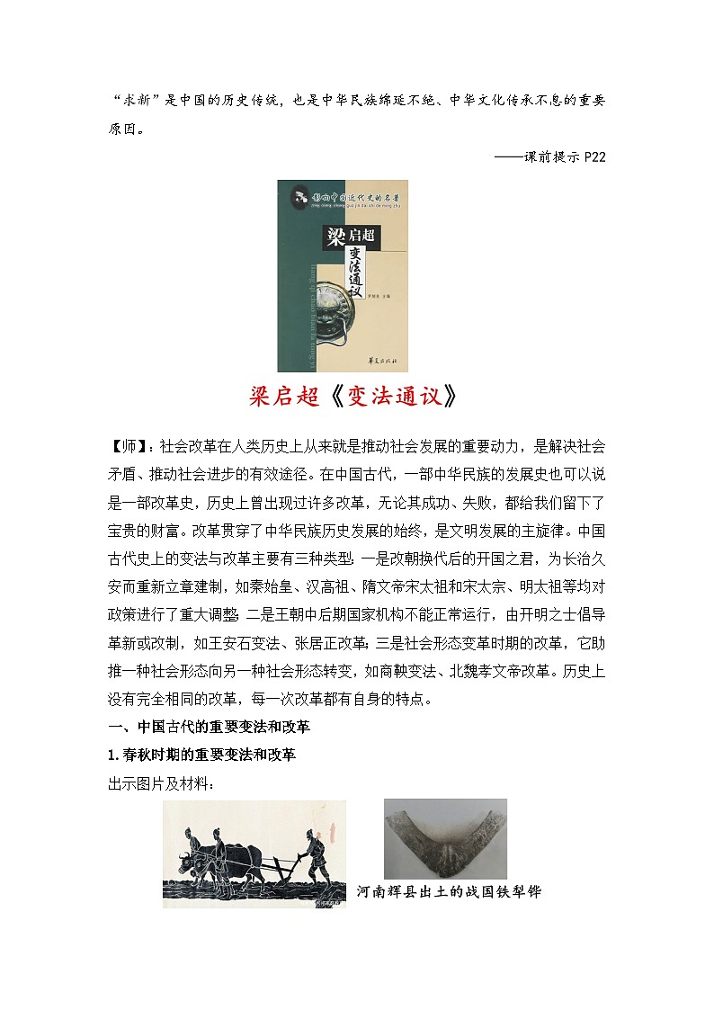 第4课 中国历代变法和改革 教案---2023-2024学年高中历史统编版（2019）选择性必修102