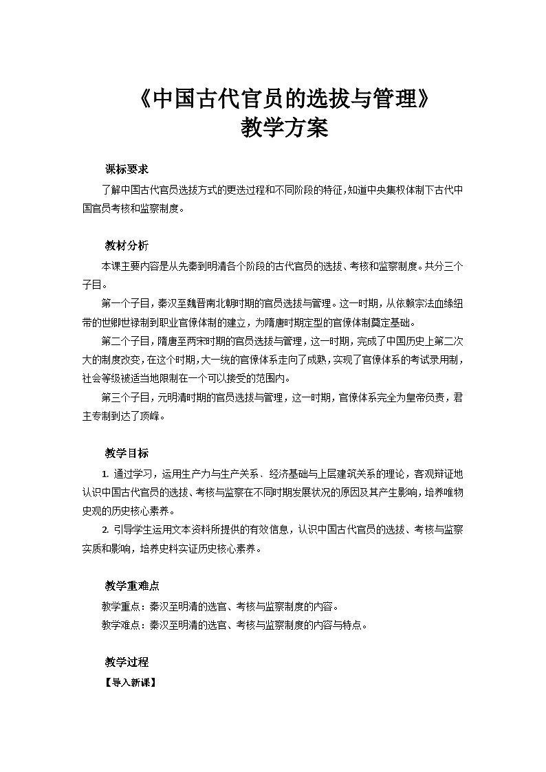 第5课  中国古代官员的选拔与管理  教案---2023-2024学年高中历史统编版2019选择性必修101