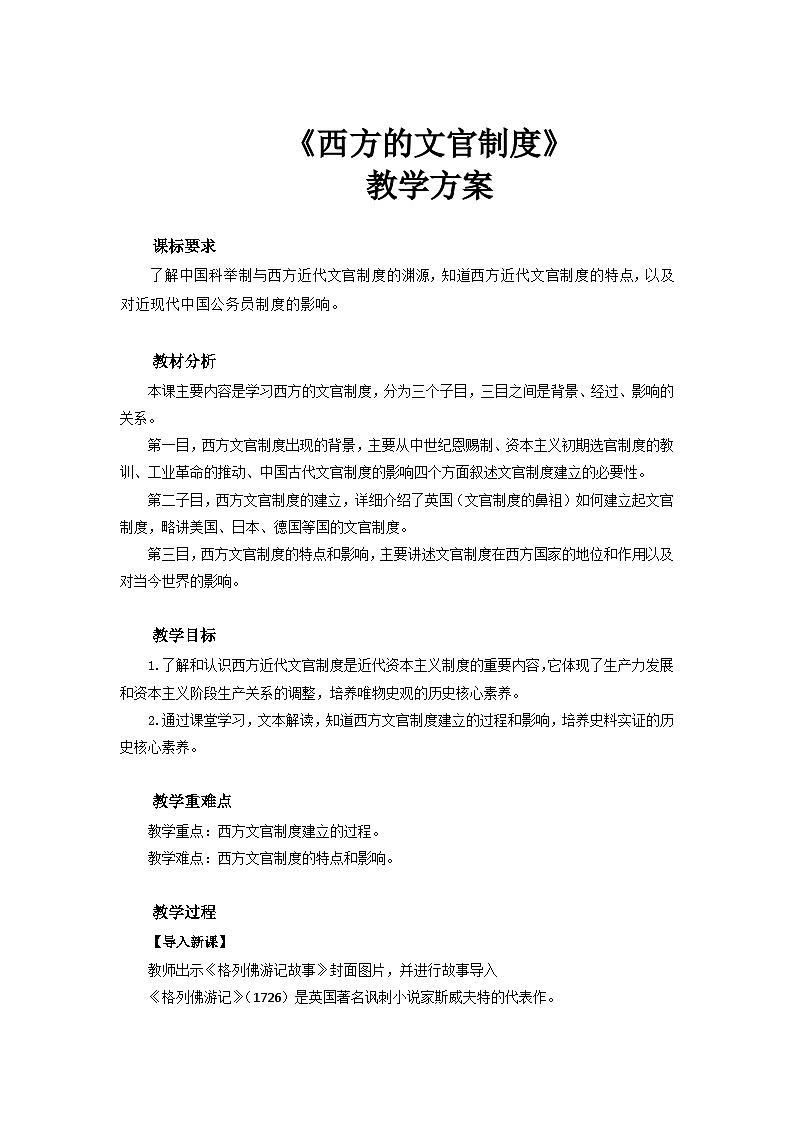 第6课  西方的文官制度   教案---2023-2024学年高中历史统编版2019选择性必修1第1页