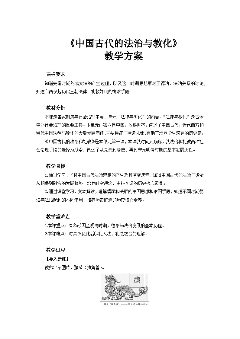 第8课  中国古代的法治与教化  教案---2023-2024学年高中历史统编版2019选择性必修1第1页