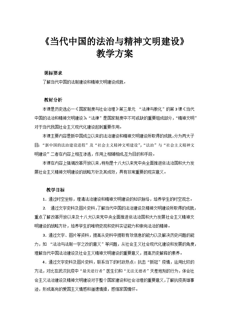 第10课 当代中国的法治与精神文明建设 教案 ---2023-2024学年高中历史统编版2019选择性必修101
