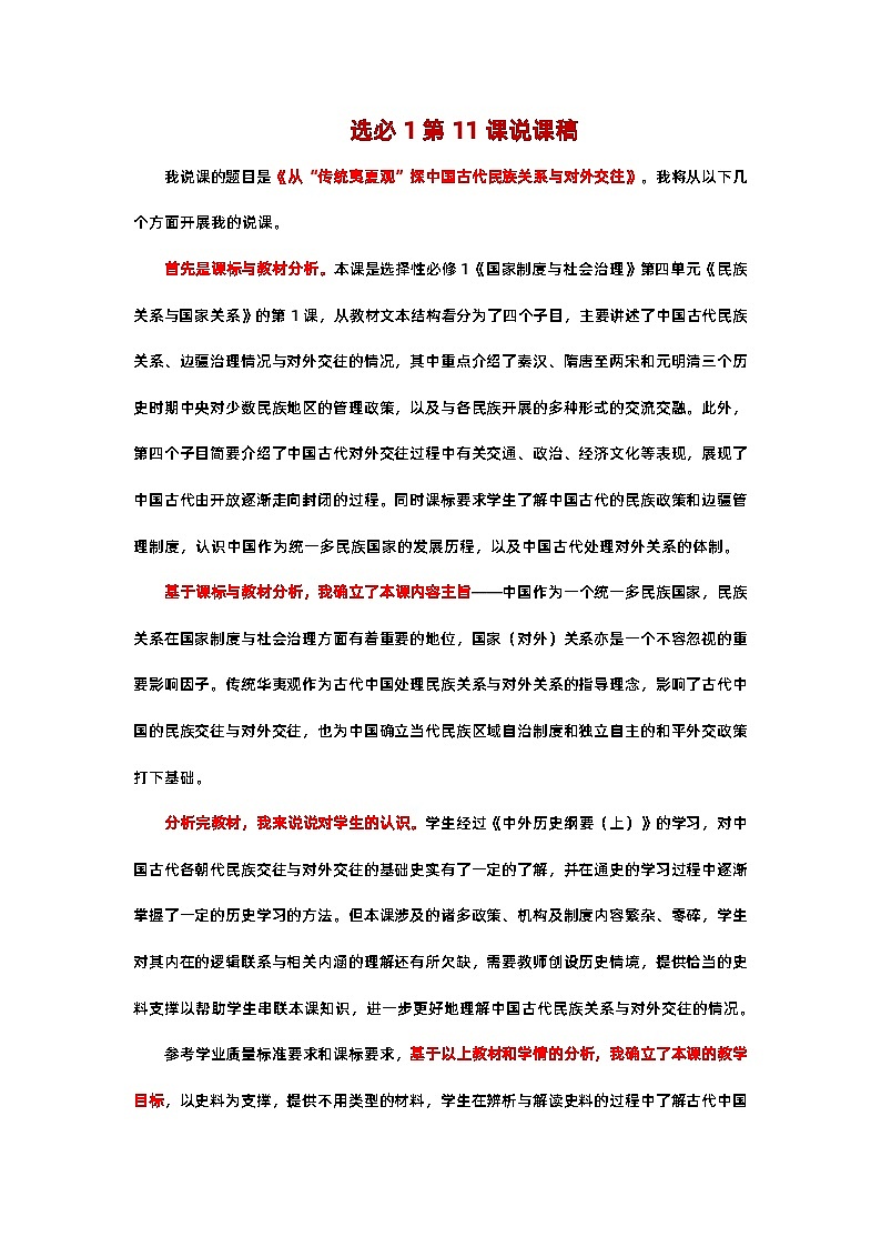 第11课 中国古代的民族关系与对外交往 说课稿 --2023-2024学年高中历史统编版（2019）选择性必修101