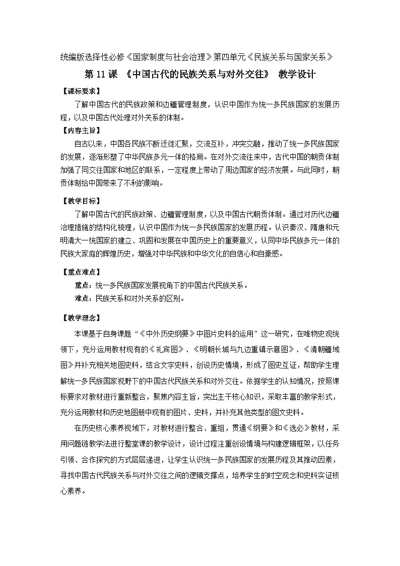 第11课 中国古代的民族关系与对外交往教学设计---2023-2024学年高中历史统编版2019选择性必修101