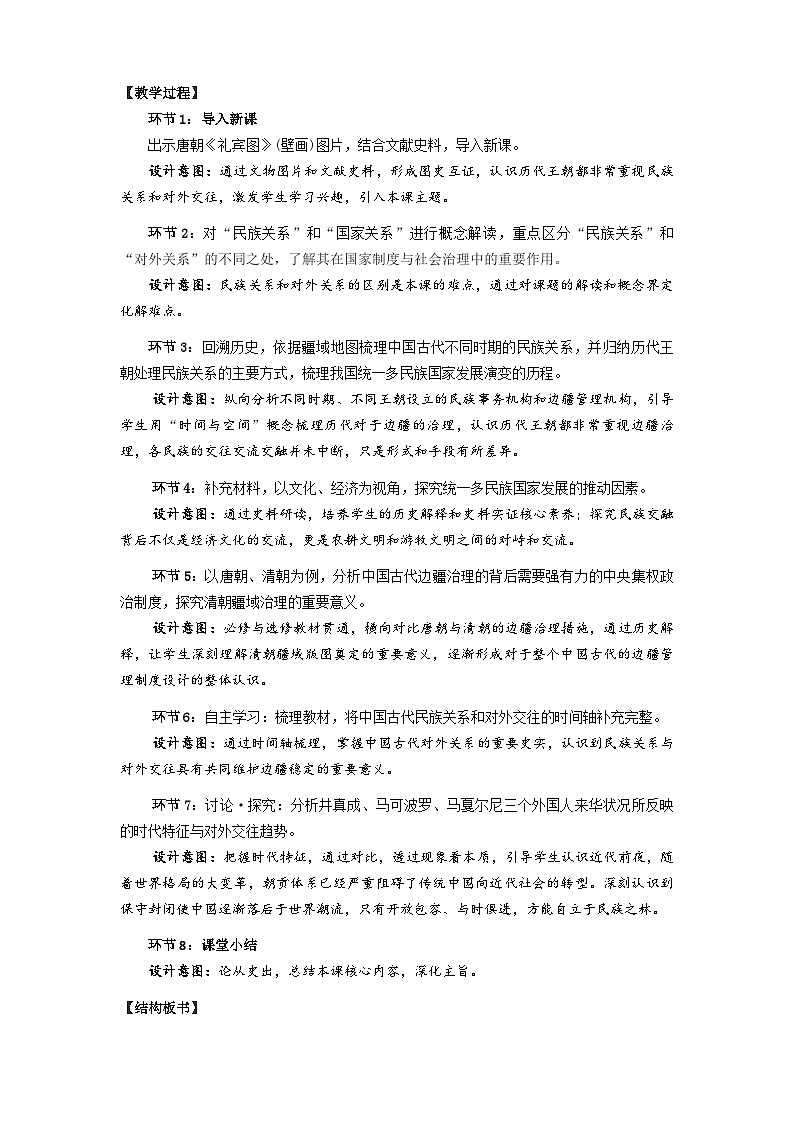 第11课 中国古代的民族关系与对外交往教学设计---2023-2024学年高中历史统编版2019选择性必修102