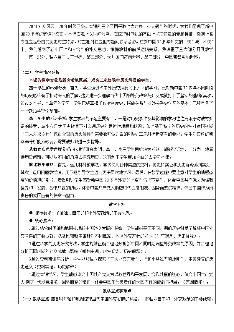 第14课 当代中国的外交 教学设计---2023-2024学年高中历史统编版2019选择性必修1第2页