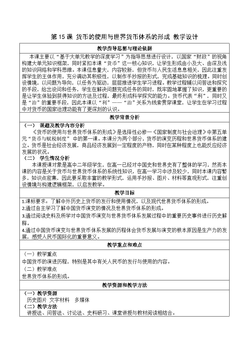 第15课 货币的使用与世界货币体系的形成 教学设计---2023-2024学年高中历史统编版2019选择性必修101