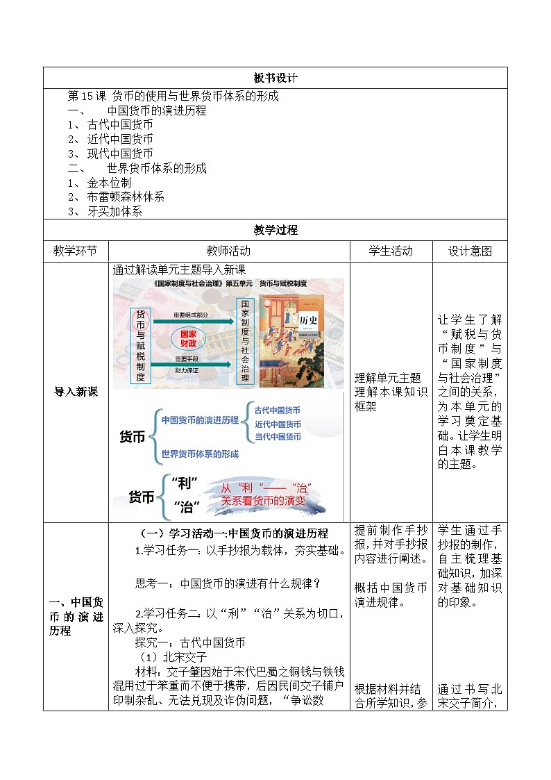 第15课 货币的使用与世界货币体系的形成 教学设计---2023-2024学年高中历史统编版2019选择性必修102