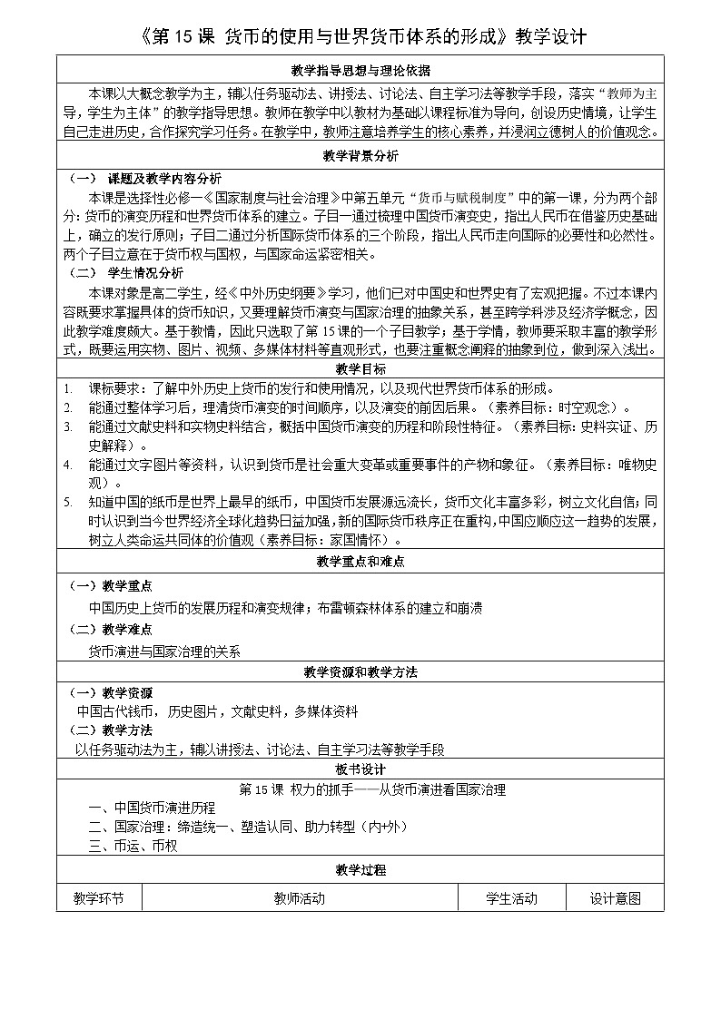 第15课 货币的使用与世界货币体系的形成 教学设计---2023-2024学年高中历史统编版（2019）选择性必修101