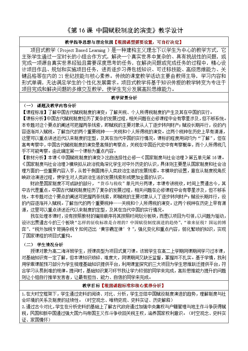 第16课 中国赋税制度的演变 教学设计---2023-2024学年高中历史统编版2019选择性必修101