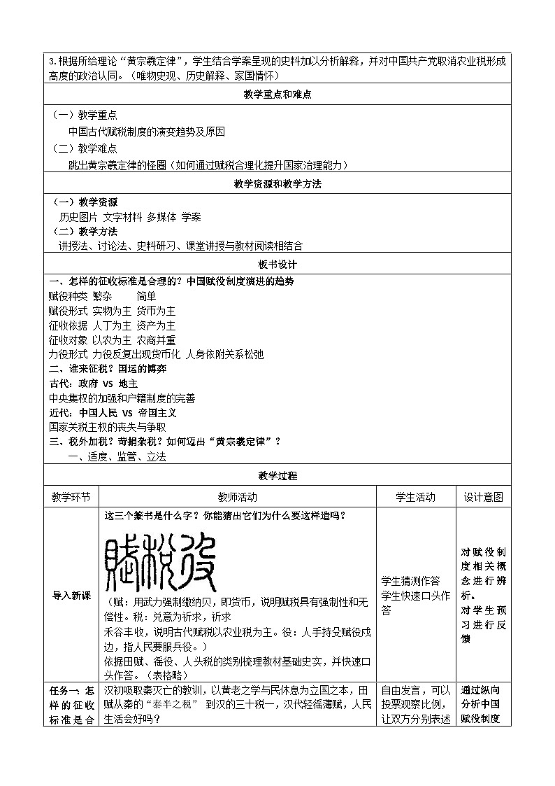 第16课 中国赋税制度的演变 教学设计---2023-2024学年高中历史统编版2019选择性必修102