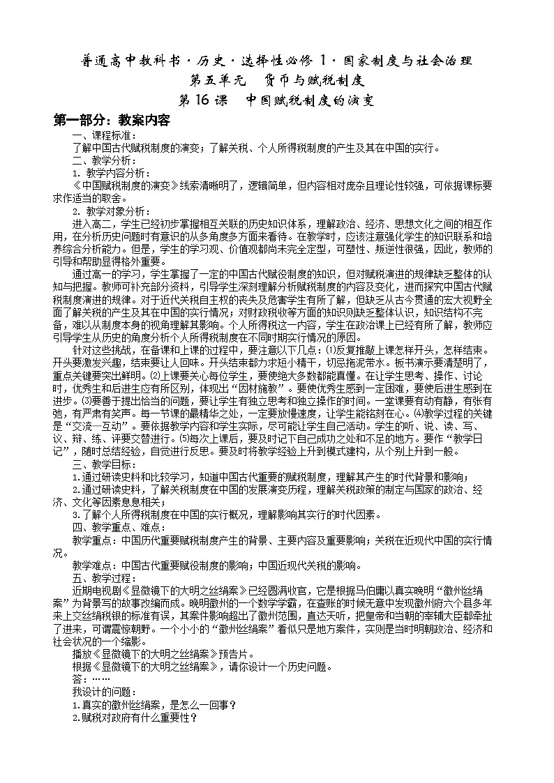 第16课 中国赋税制度的演变 教案--2023-2024学年高中历史统编版（2019）选择性必修1第1页