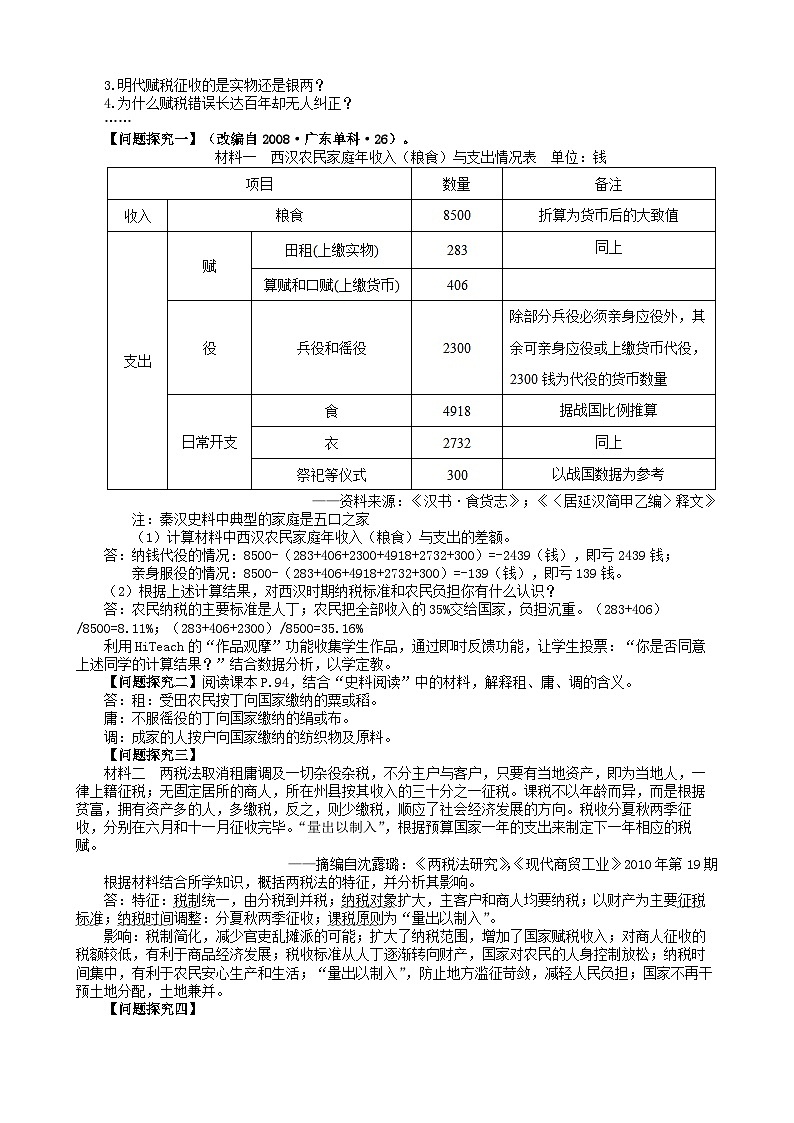 第16课 中国赋税制度的演变 教案--2023-2024学年高中历史统编版（2019）选择性必修1第2页