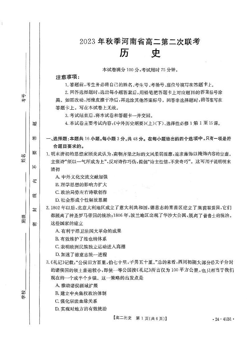 河南省部分名校2023-2024学年高二上学期10月月考历史试题第1页