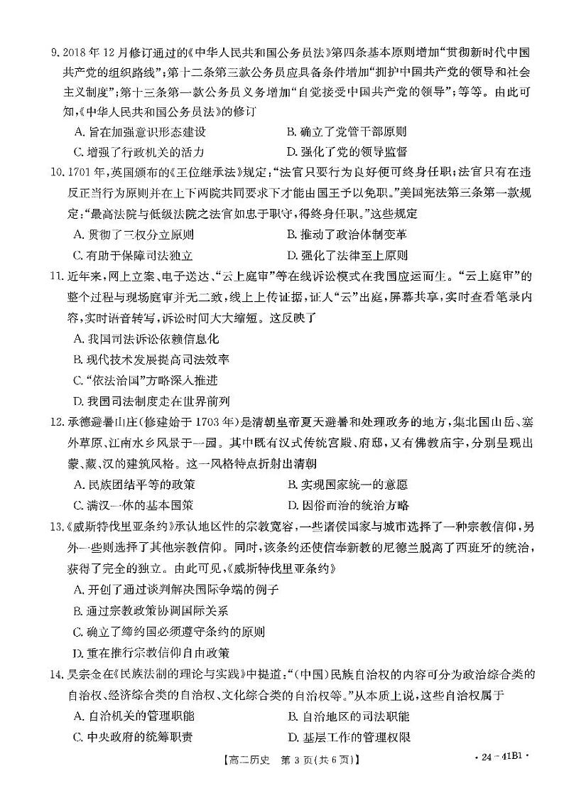 河南省部分名校2023-2024学年高二上学期10月月考历史试题第3页