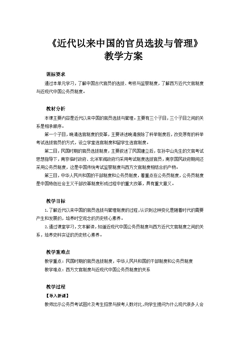 第7课 近代以来中国的官员选拔与管理 教案---2023-2024学年高中历史统编版2019选择性必修101