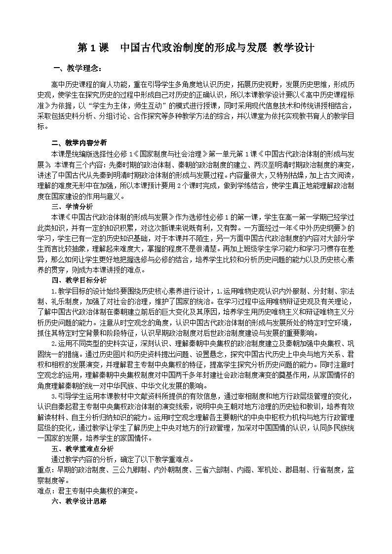 第1课 中国古代政治制度的形成与发展 教学设计---2023-2024学年高中历史统编版（2019）选择性必修1第1页