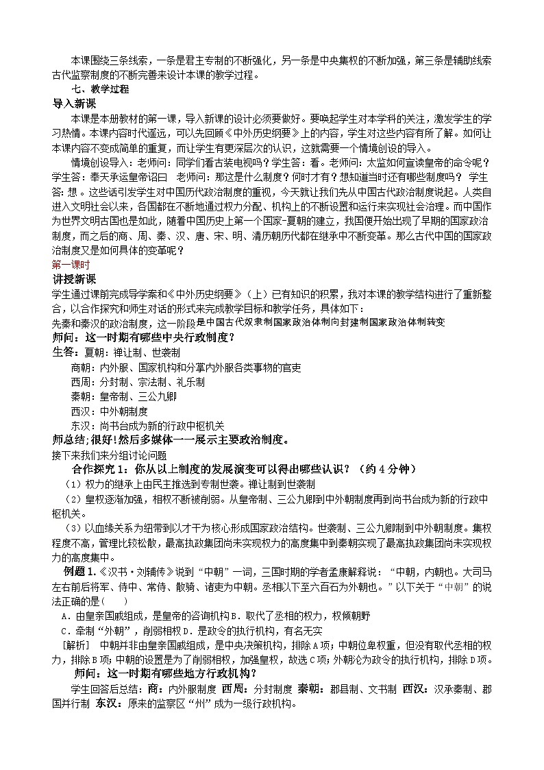 第1课 中国古代政治制度的形成与发展 教学设计---2023-2024学年高中历史统编版（2019）选择性必修1第2页