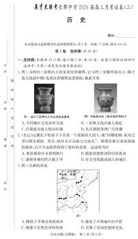 湖南省长郡中学2024届高三历史上学期月考（二）（PDF版附解析）