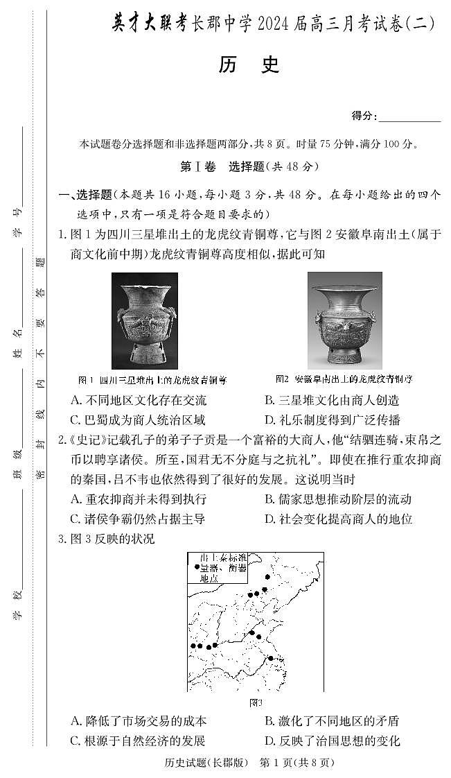 湖南省长郡中学2024届高三历史上学期月考（二）（PDF版附解析）01
