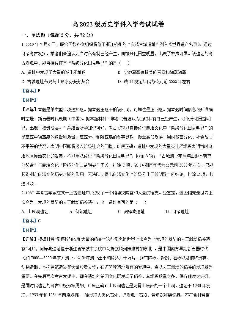 四川省眉山市仁寿第一中学（北校区）2023-2024学年高一历史上学期开学考试试题（Word版附解析）第1页